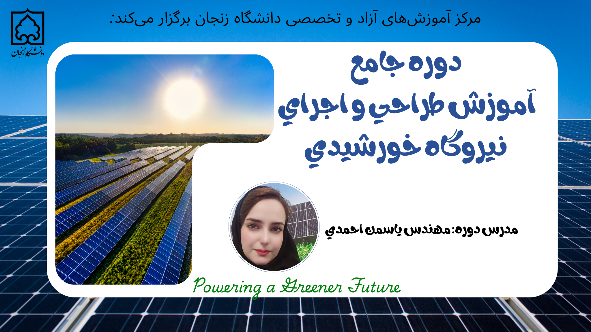 دومین دوره جامع  آموزش طراحی و اجرای نیروگاه خورشیدی متصل به شبکه و منفصل از شبکه