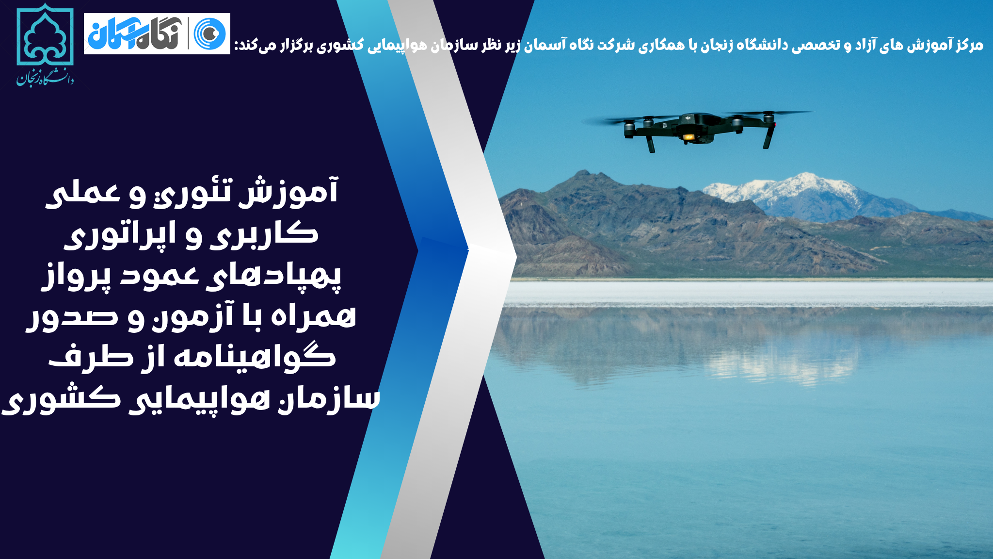 دوره جامع یادگیری اصول پرواز و کار با پهپادهای مولتی روتور همراه با آموزش‌های تئوری و عملی زیر نظر سازمان هواپیمائی کشوری