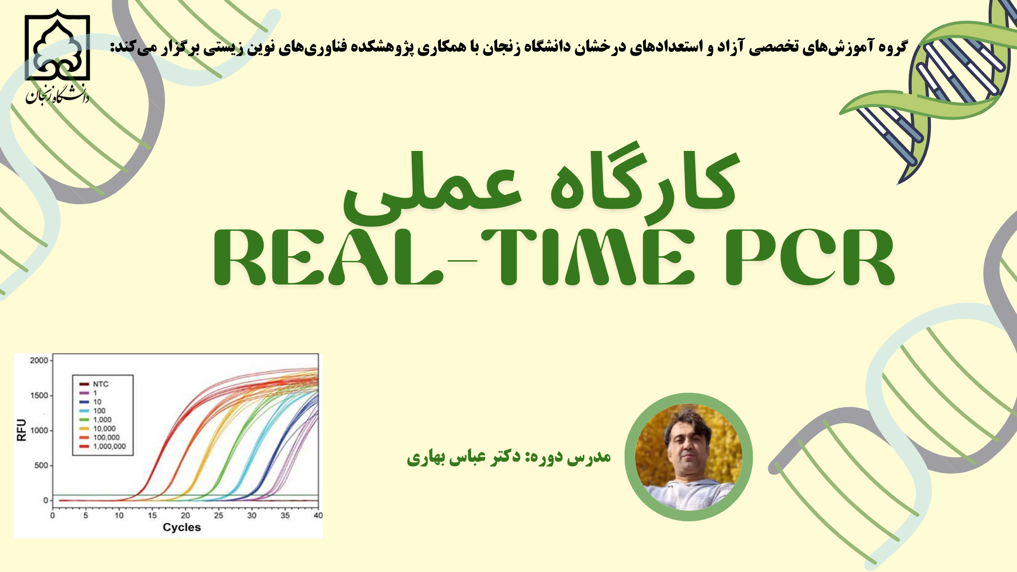 کارگاه عملی   (q pcr) REAL-TIME PCR