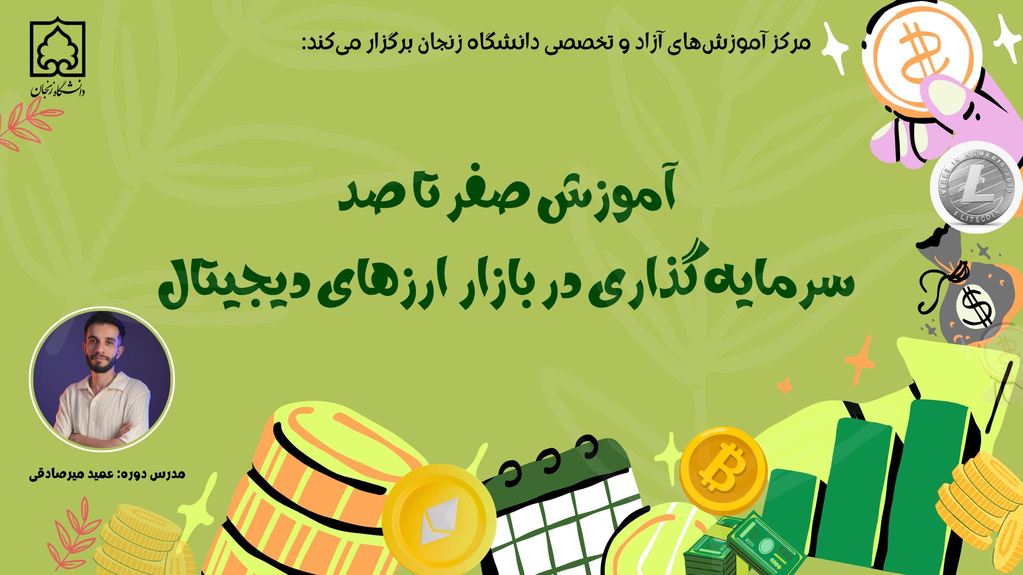 آموزش صفر تا صد سرمایه گذاری در بازار  ارزهای دیجیتال