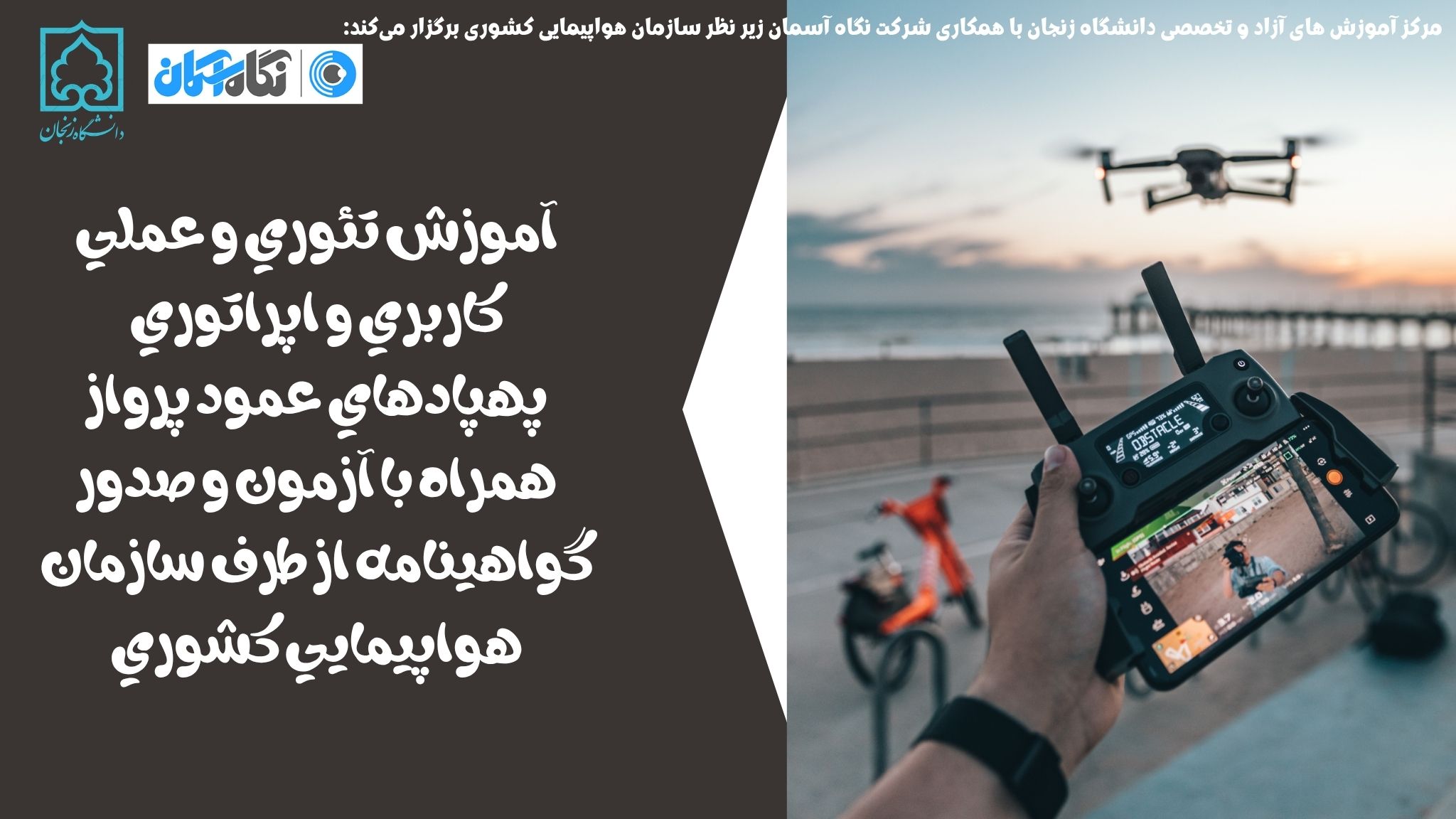 دومین دوره جامع یادگیری اصول پرواز و کار با پهپادهای مولتی روتور همراه با آموزش‌های تئوری و عملی زیر نظر سازمان هواپیمائی کشوری